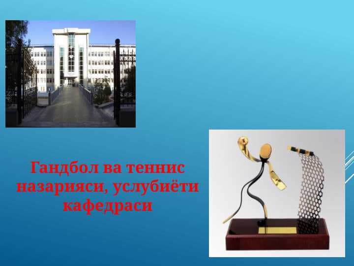 Ўзбекистон Республикаси гандбол федерациясининг таркиби ва вазифалари