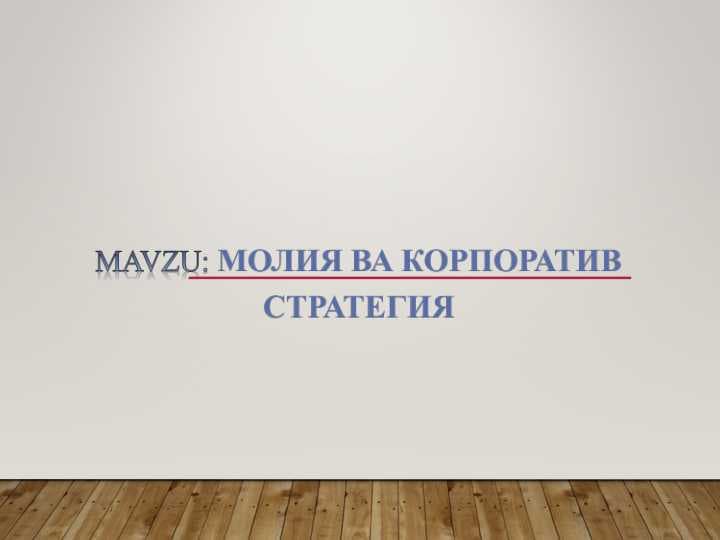 МОЛИЯ ВА КОРПОРАТИВ СТРАТЕГИЯ