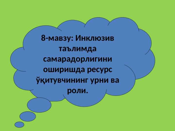 Инклюзив таълимда самарадорлигини оширишда ресурс ўқитувчининг урни ва роли.
