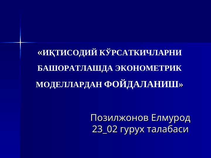 ИҚТИСОДИЙ КЎРСАТКИЧЛАРНИ БАШОРАТЛАШДА ЭКОНОМЕТРИК МОДЕЛЛАРДАН ФОЙДАЛАНИШ