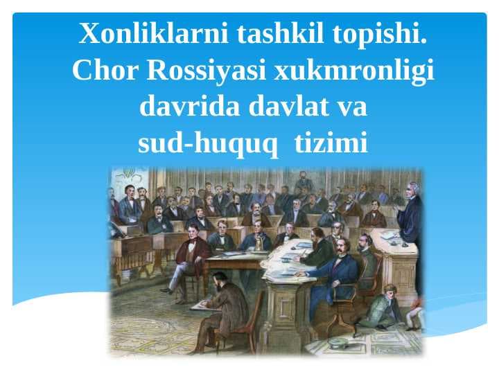 Xonliklarni tashkil topishi. Chor Rossiyasi xukmronligi davrida davlat va  sud-huquq  tizimi