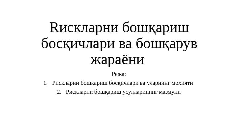 Rискларни бошқариш босқичлари ва бошқарув жараёни