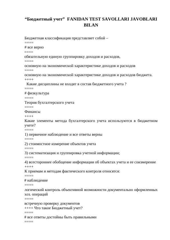“Бюджетный учет”  FANIDAN TEST SAVOLLARI JAVOBLARI BILAN