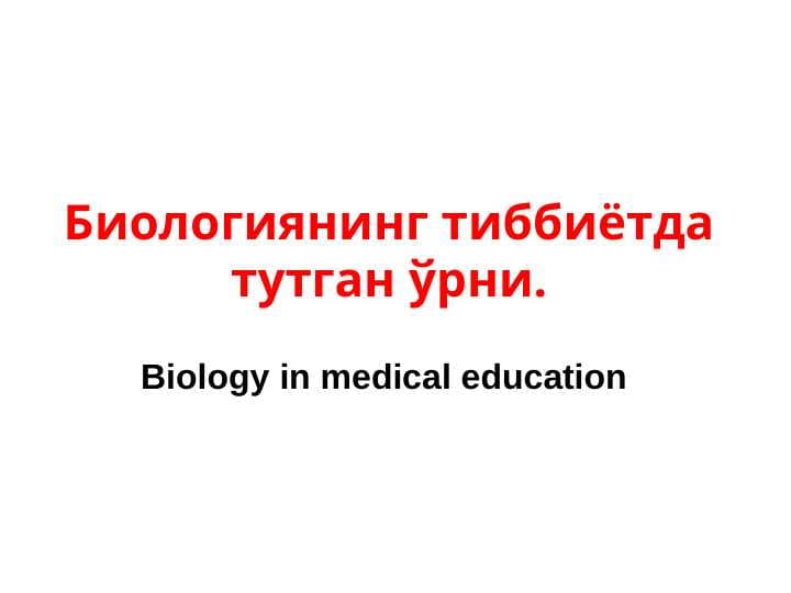 Биологиянинг тиббиётда тутган ўрни.