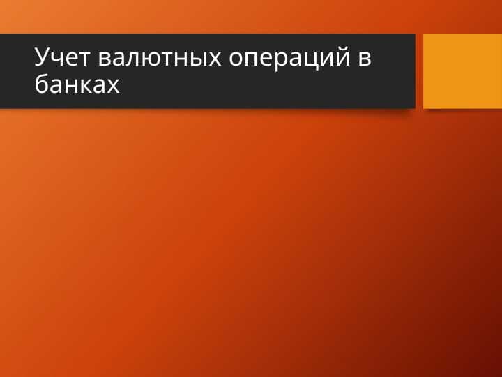 Учет валютных операций в банках