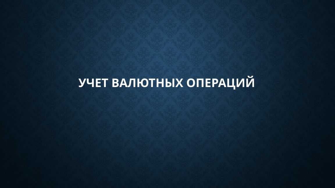 Учет валютных операций