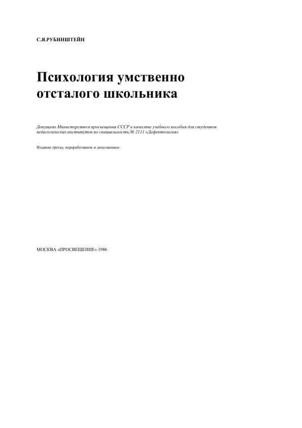 Психология умственно отсталого школьника