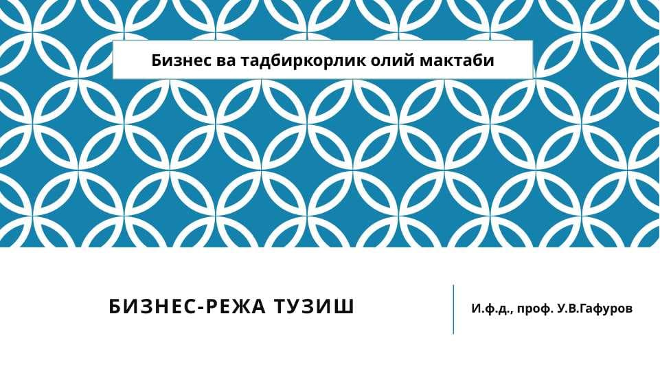 Бизнес ва тадбиркорлик олий мактаби  Бизнес-РЕЖА ТУЗиш
