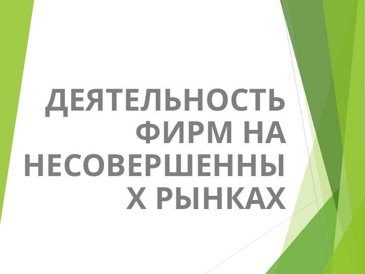 ДЕЯТЕЛЬНОСТЬ ФИРМ НА НЕСОВЕРШЕННЫХ РЫНКАХ