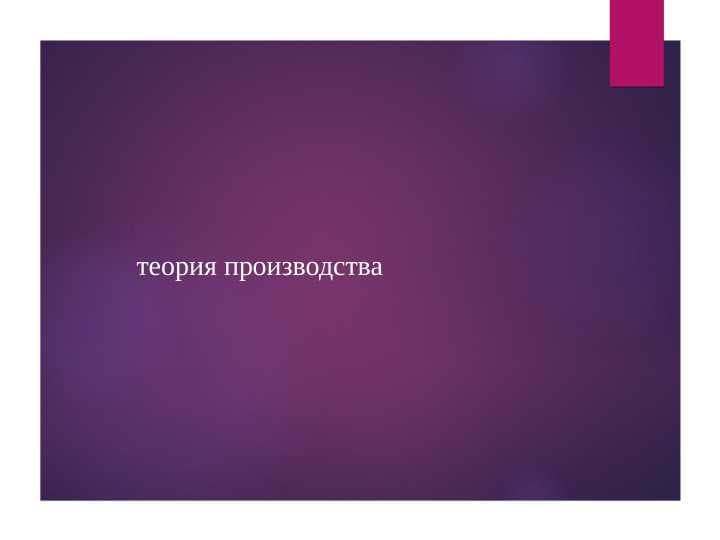 теория производства