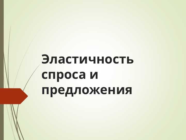 Эластичность спроса и предложения