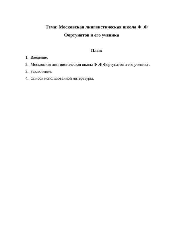 Московская лингвистическая школа Ф .Ф Фортунатов и его ученика