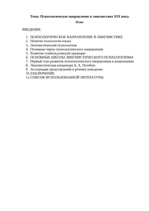 Психологическое направление в лингвистике ХIХ века