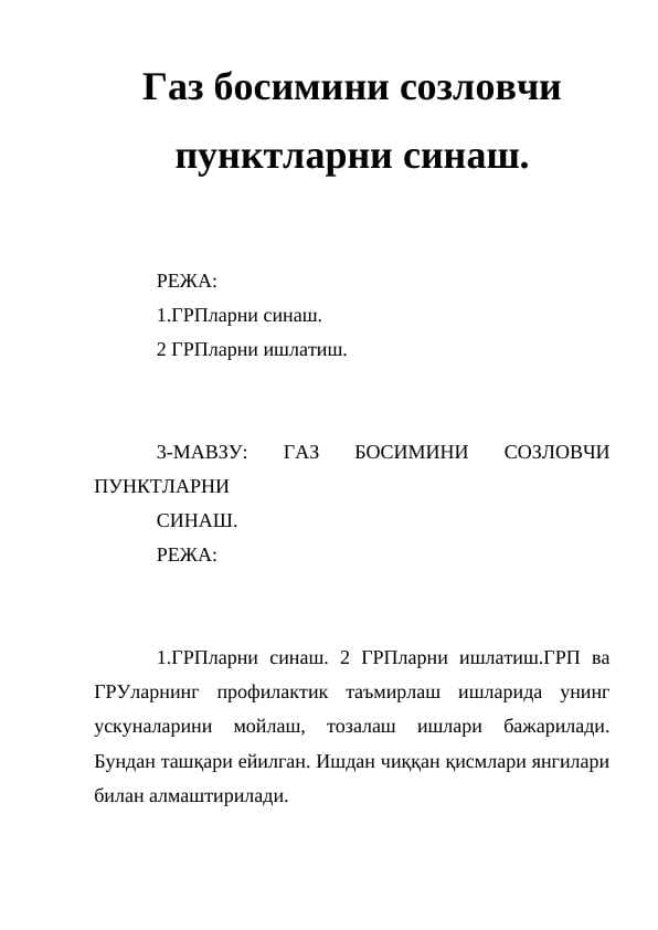 Газ босимини созловчи пунктларни синаш.