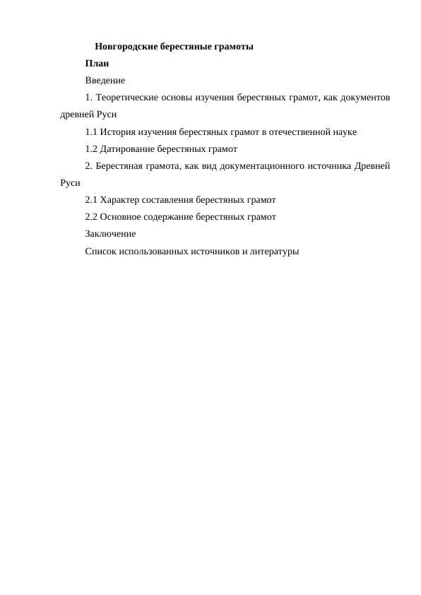 Новгородские берестяные грамоты