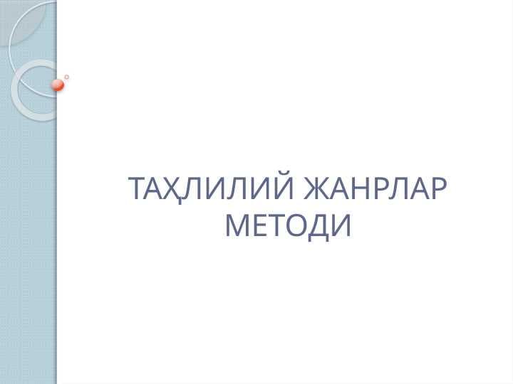 ТАҲЛИЛИЙ ЖАНРЛАР МЕТОДИ