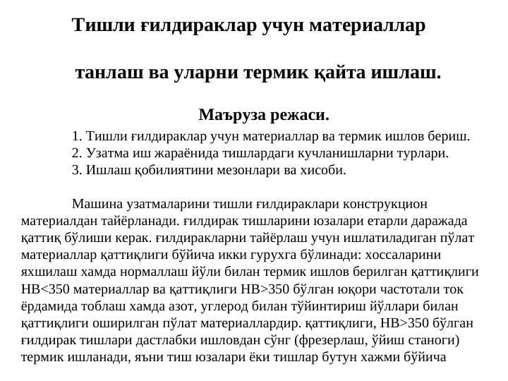 Тишли ғилдираклар учун материаллар танлаш ва уларни термик қайта ишлаш.