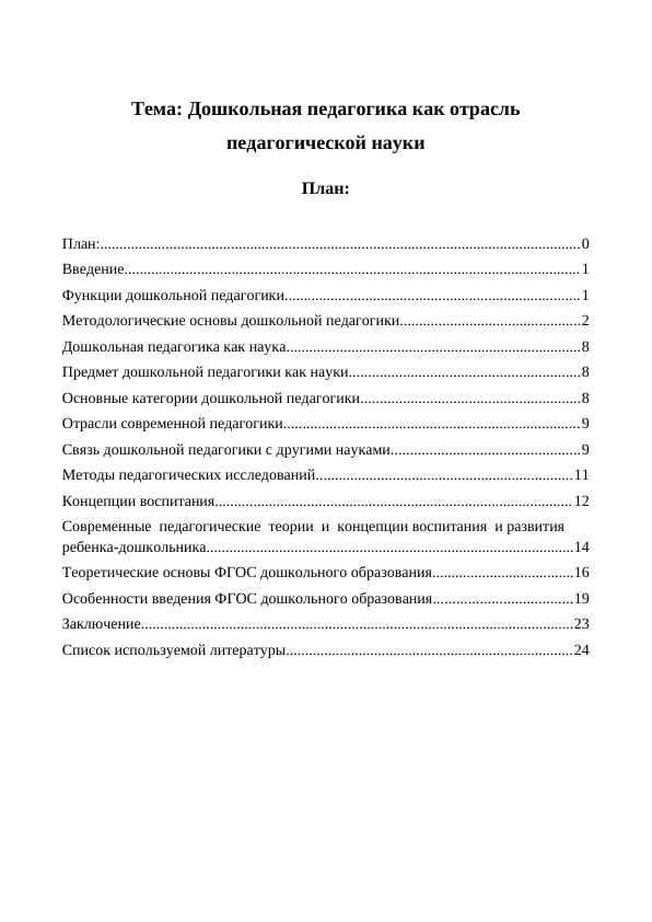Дошкольная педагогика как отрасль педагогической науки