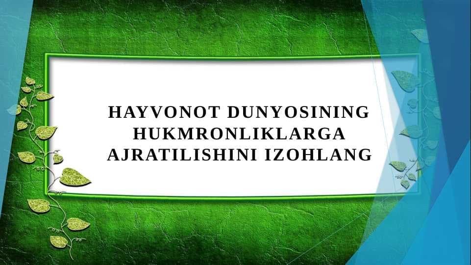 Hayvonot dunyosining hukmronliklarga ajratilishini izohlang