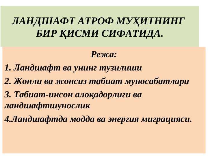 ЛАНДШАФТ АТРОФ МУҲИТНИНГ БИР ҚИСМИ СИФАТИДА.