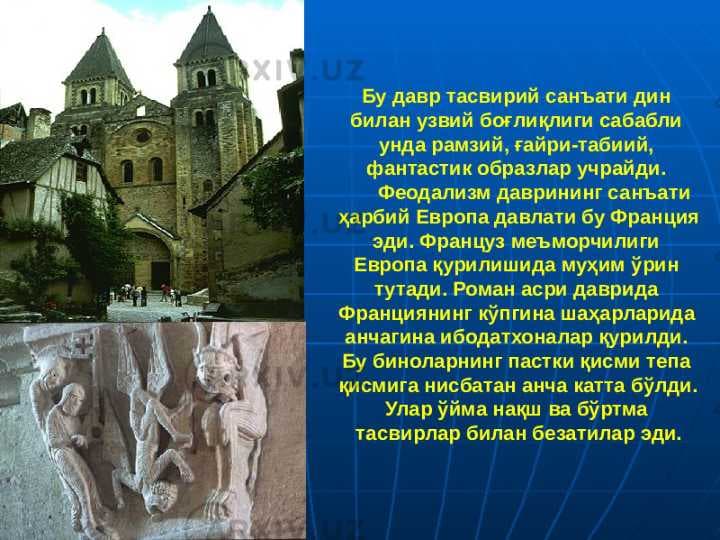 ФРАНЦИЯ. РОМАН САНЪАТИ