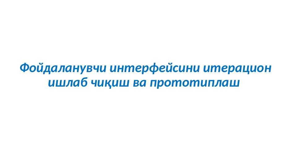 Фойдаланувчи интерфейсини итерацион ишлаб чиқиш ва прототиплаш