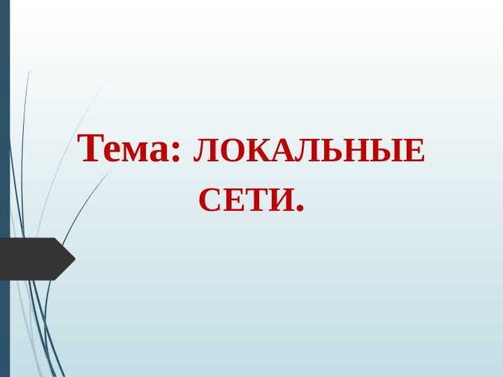 ЛОКАЛЬНЫЕ СЕТИ