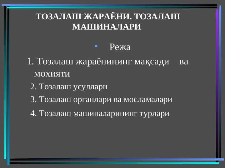 Tozalash jarayoni. Tozalash mashinalari
