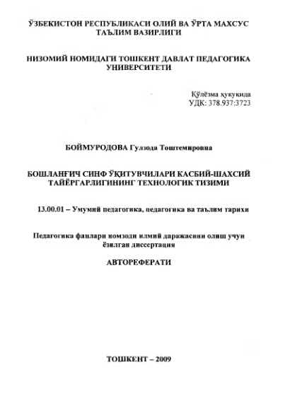 БОШЛАНГИЧ СИНФ УКД1ТУВЧИЛАРИ КАСБИЙ-ШАХСИЙ  ТАЙЁРГАРЛИГИНИНГ ТЕХНОЛОГИК ТИЗИМИ