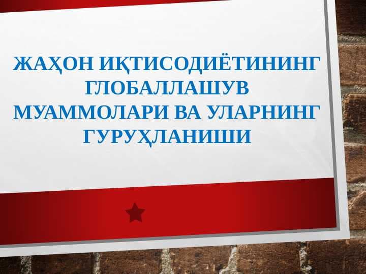Jahon iqtisodiyotining globallashuv muammolari va ularning guruhlanishi