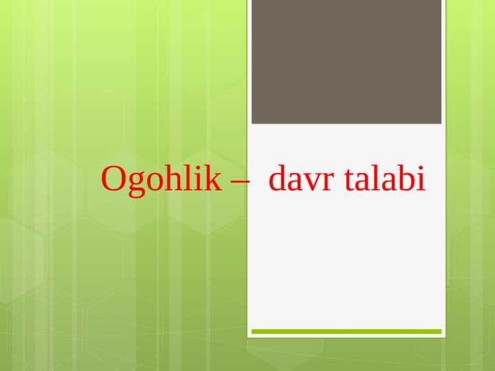 Ogohlik –  davr talabi