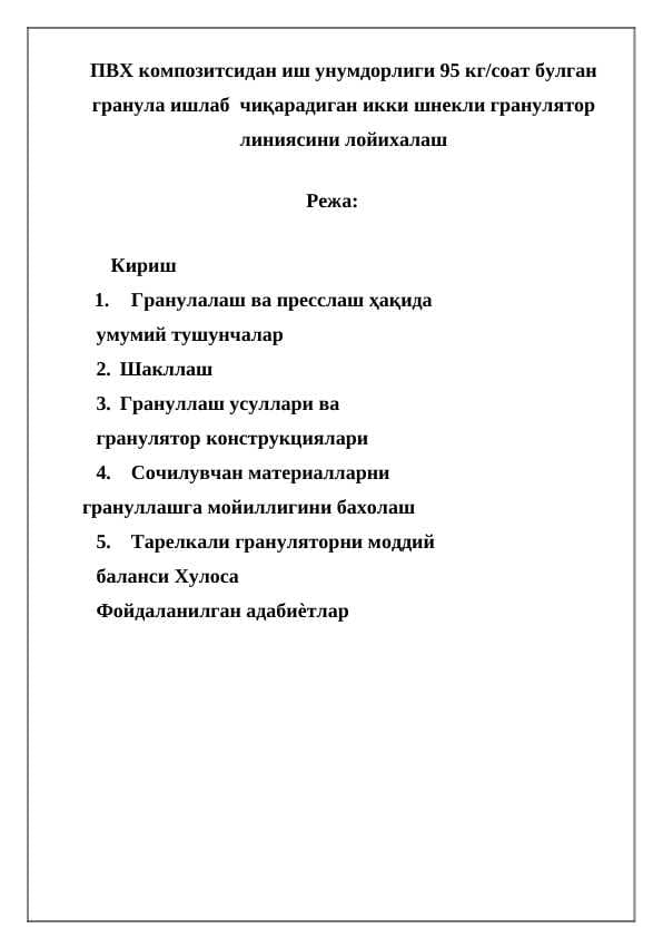 ПВХ композитсидан иш унумдорлиги 95 кг соат булган гранула ишлаб  чиқарадиган икки шнекли гранулятор линиясини лойихалаш