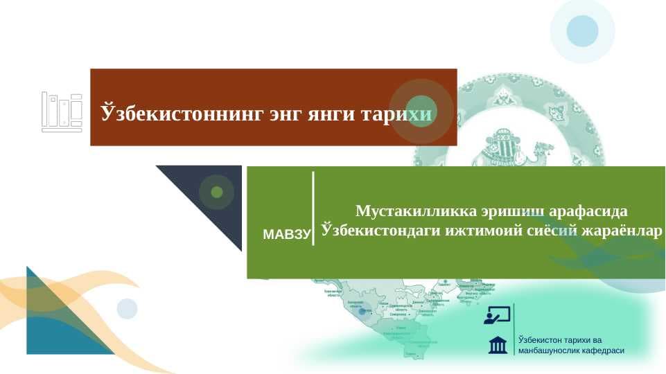 Мустакилликка эришиш арафасида Ўзбекистондаги ижтимоий сиёсий жараёнлар