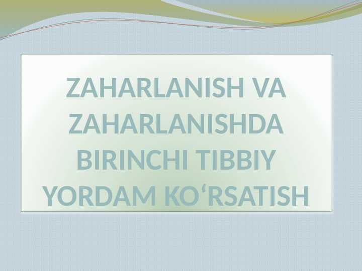 ZAHARLANISH VA ZAHARLANISHDA BIRINCHI TIBBIY YORDAM KO‘RSATISH