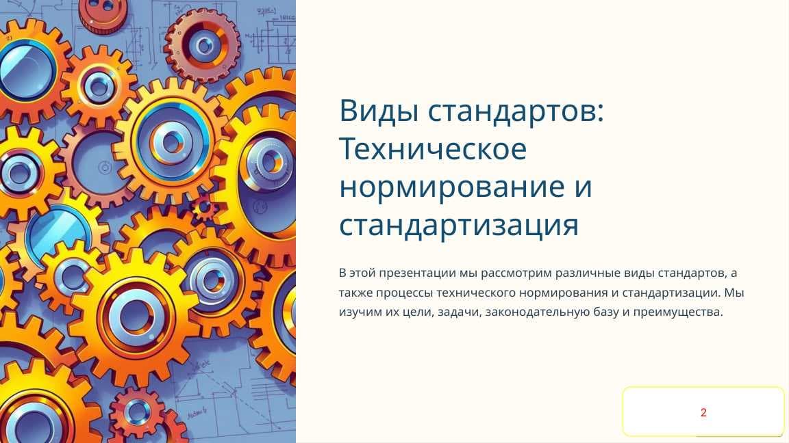 Виды стандартов: Техническое нормирование и стандартизация