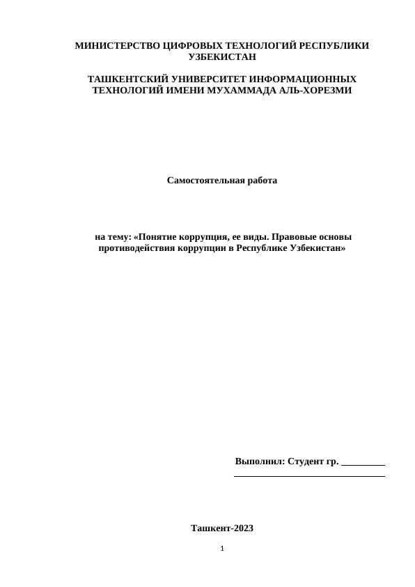 Понятие коррупция, ее виды. Правовые основы противодействия коррупции в Республике Узбекистан