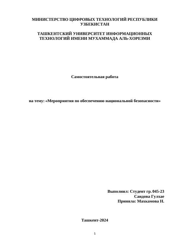 Мероприятия по обеспечению национальной безопасности