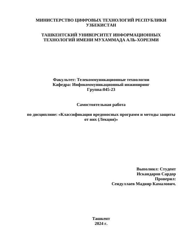Классификация вредоносных программ и методы защиты от них