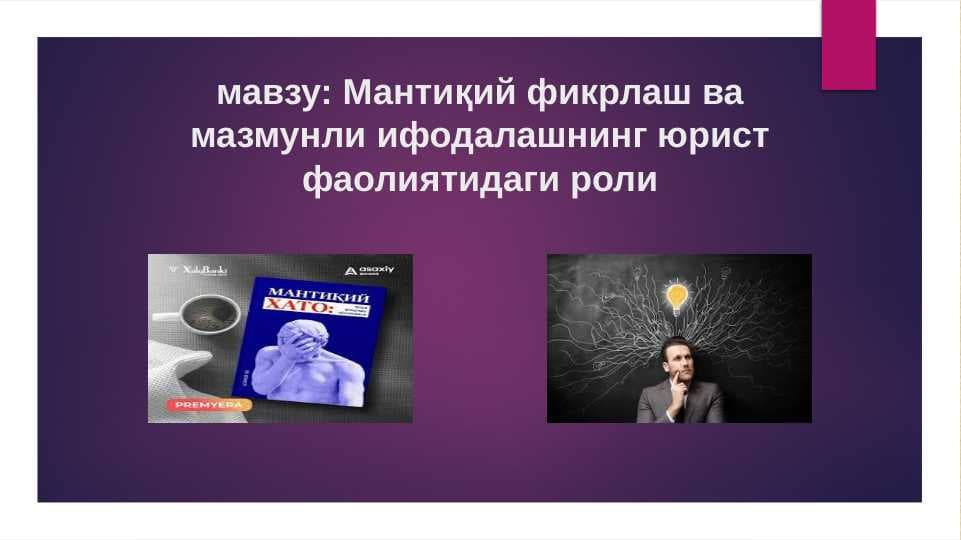 Мантиқий фикрлаш ва мазмунли ифодалашнинг юрист фаолиятидаги роли