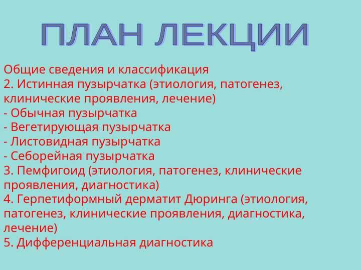 Пемфигоид (этиология, патогенез, клинические проявления, диагностика)
