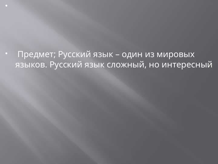 Русский язык – один из мировых языков. Русский язык сложный, но интересный