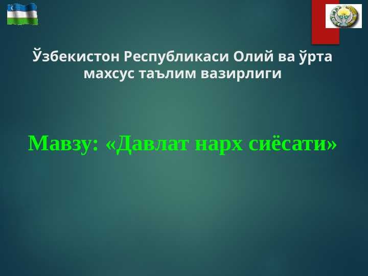 Davlat narx siyosati