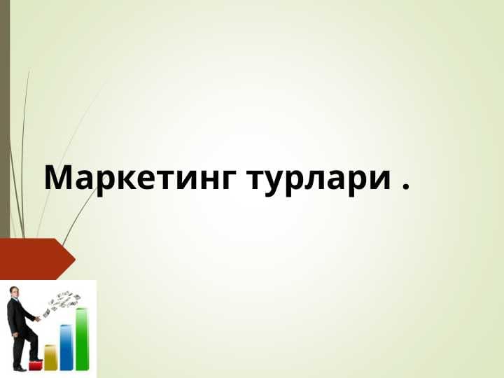 Маркетинг турлари .