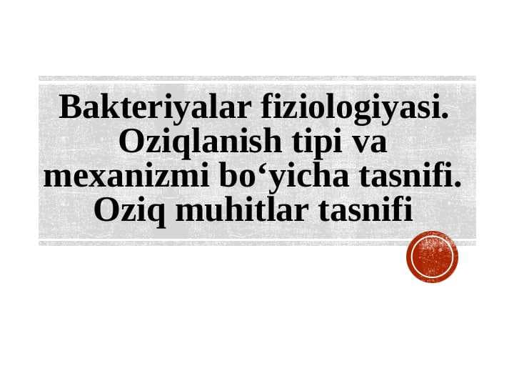 Bakteriyalar fiziologiyasi. Oziqlanish tipi va mexanizmi bo‘yicha tasnifi. Oziq muhitlar tasnifi