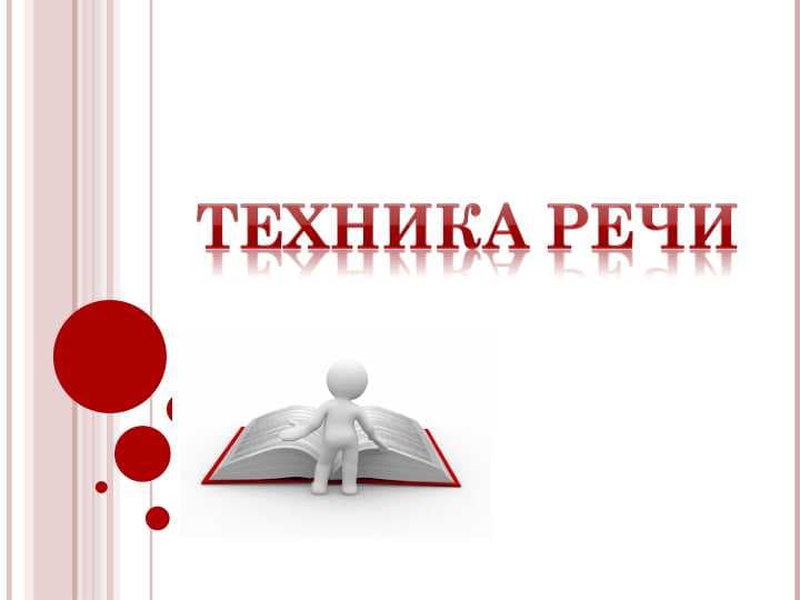 техника  речи