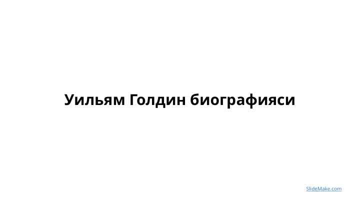 Уильям Голдин биографияси