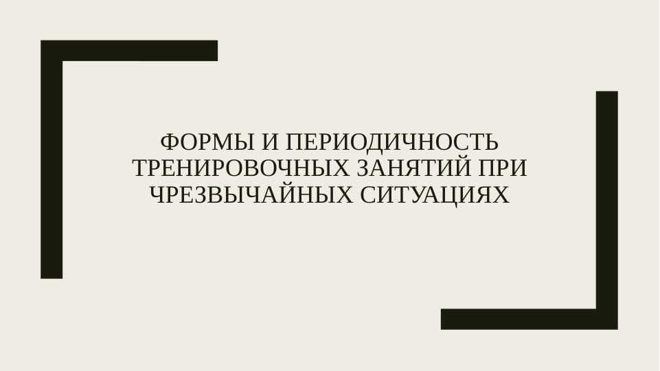Формы и периодичность тренировочных занятий при чрезвычайных ситуациях
