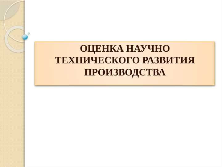 оценка научно технического развития производства