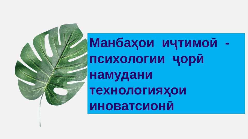 Манбаҳои  иҷтимоӣ  - психологии  ҷорӣ намудани технологияҳои иноватсионӣ