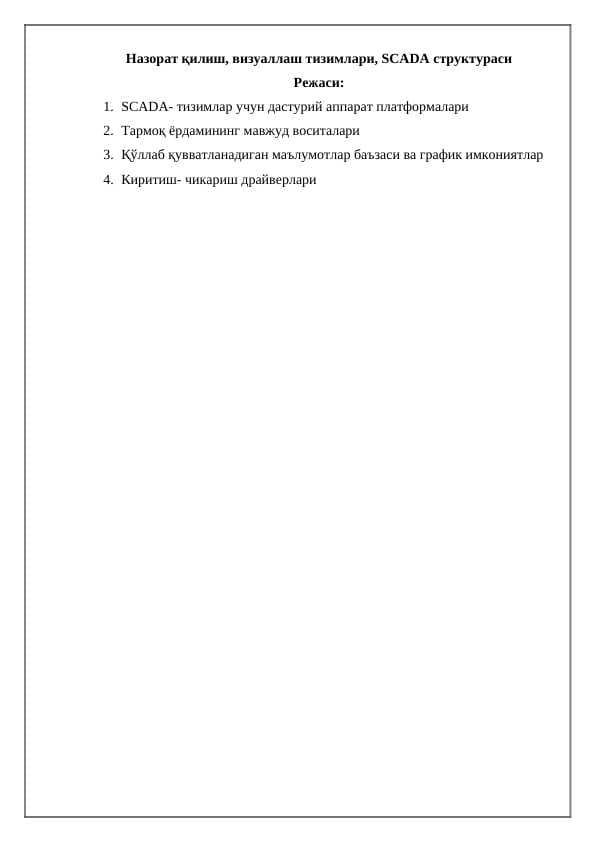 Назорат қилиш, визуаллаш тизимлари, SCADA структураси